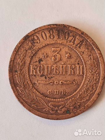 3 копейки 1908 года