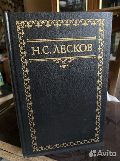 Книги Н.С.Лесков