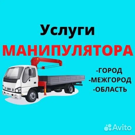 Услуги манипулятора