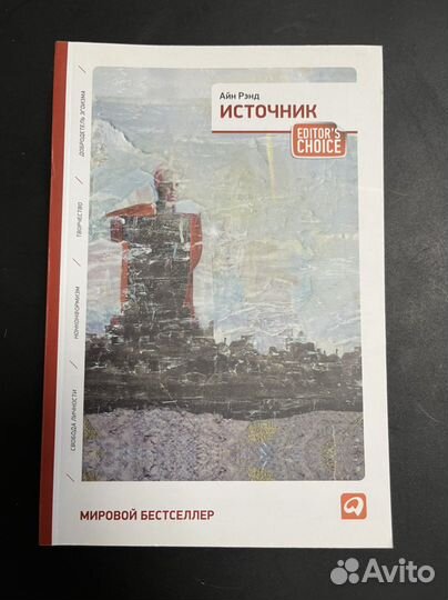 «Источник» Айн Рэнд