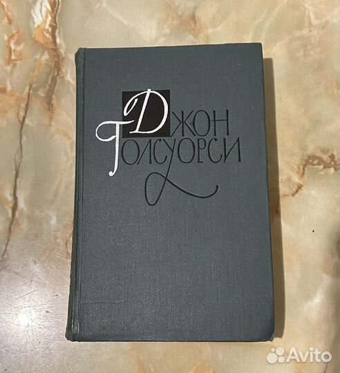 Джон голсуорси 16 том