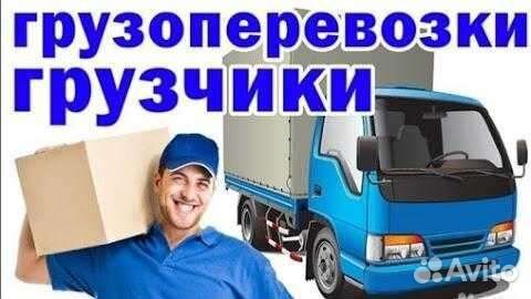 Грузчики грузоперевозки разнорабчий переезд