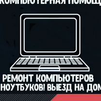 Ремонт пк и ноутбуков. Выезд. Апгрейд. Готовые пк