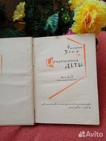 Филипп Эриа Испорченные дети Москва 1962 г