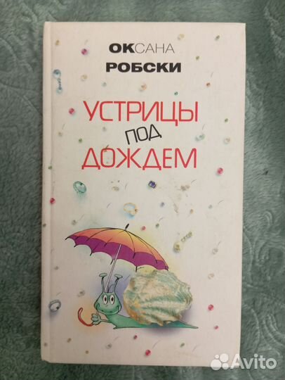 Книги Оксаны Робски 6 шт