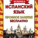 Испанский язык для начинающих в Тюмени