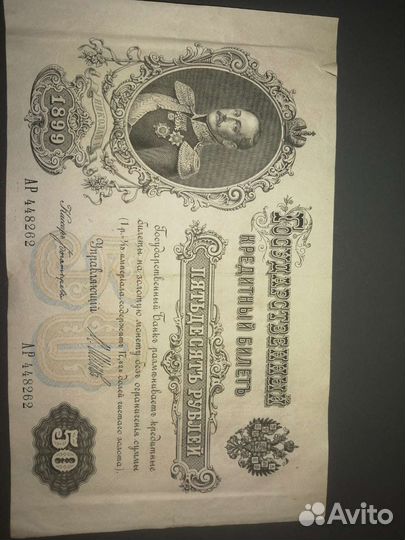 50 рублей1899 года богатырев