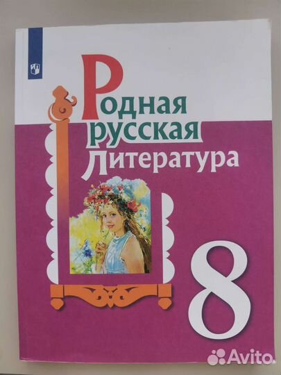 Учебник родная литература 8 класс