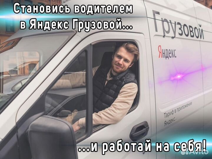 Нужен водитель со своим грузовым авто