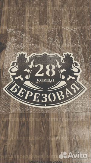 Адресная табличка металлическая