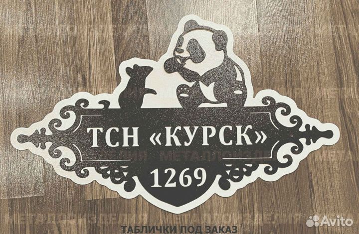 Адресная табличка из металла