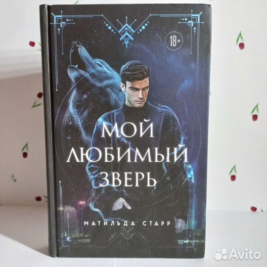 Книга. Мой любимый зверь