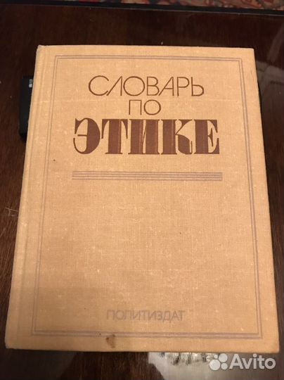 Словарь по этике