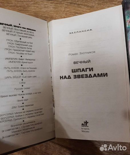 Роман злотников Вечный