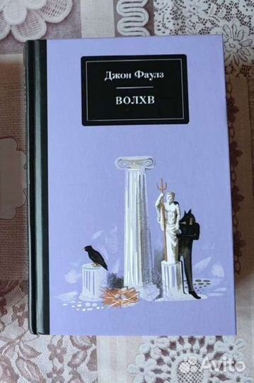 Джон Фаулз Волхв