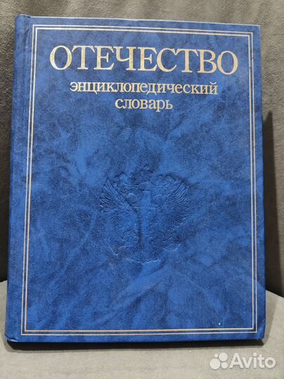 Отечество. Энциклопедический словарь 1999