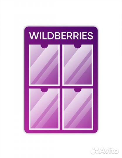 Стенд инфармационный для пвз Wildberries 55х80см