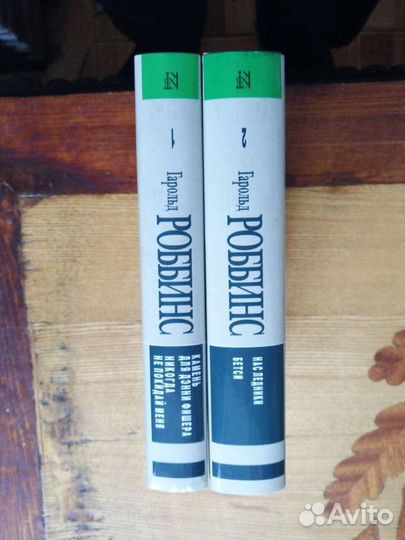 Гарольд Робинс.2 тома. Терра