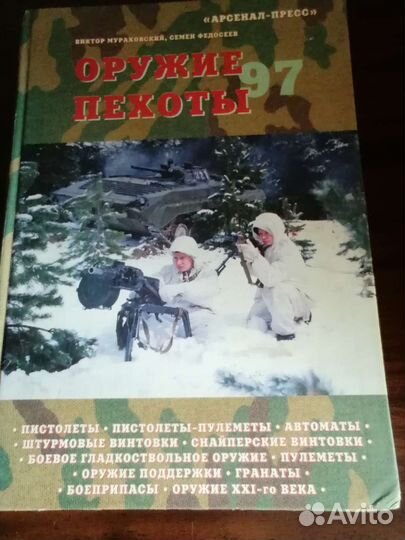 Книга, Оружие пехоты
