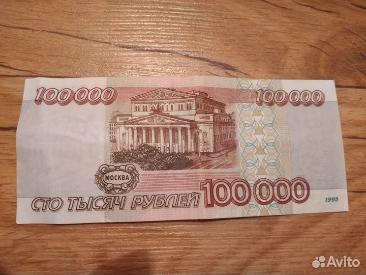 Банкноты 100000р 1995г