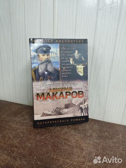 Адмирал Макаров. Русские полководцы