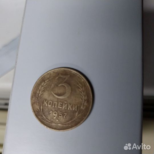 Монета СССР 1957г