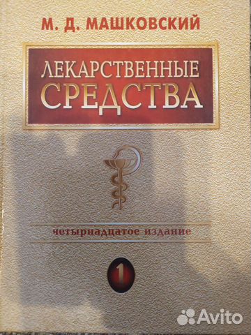 Лекарственные средства маршаковский М. Д