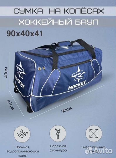 Баул хоккейный 90х41х40 см сумка на колёсах Hockey