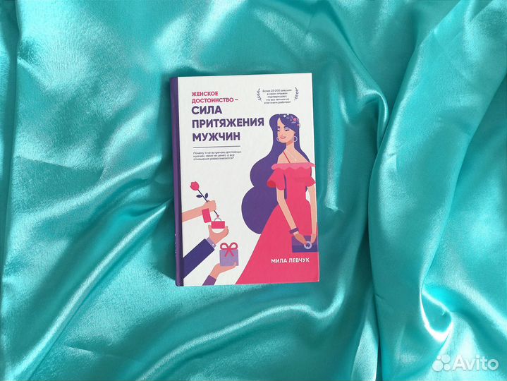 Книга Мила Левчук Сила притяжения мужчин