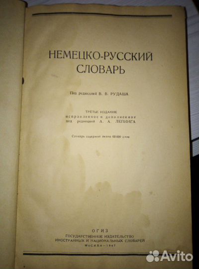 Немецко- русский словарь 1947г