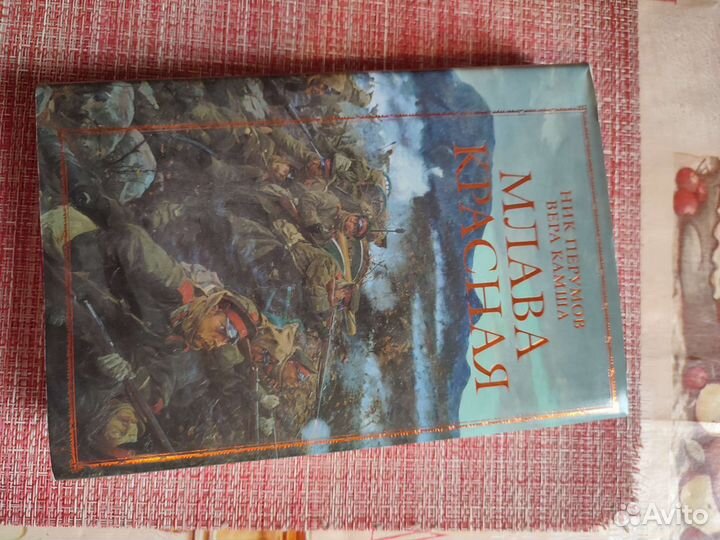 Книга Млава Красная Ник Перумов