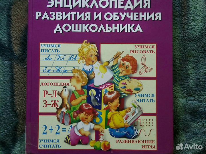 Энциклопедия развития и обучения дошкольника