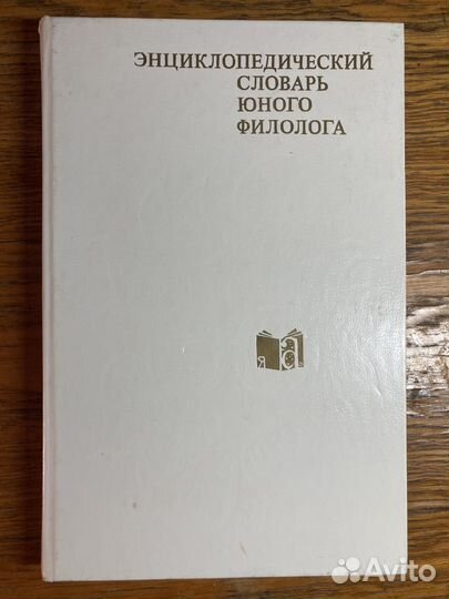 Энциклопедический словарь юного филолога