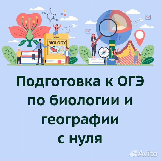 Репетитор по биологии, географии, огэ. Онлайн