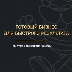 Продам готовый бизнес барбершоп