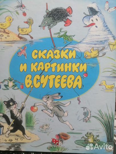 В.Сутеев Сказки и картинки. 2002г