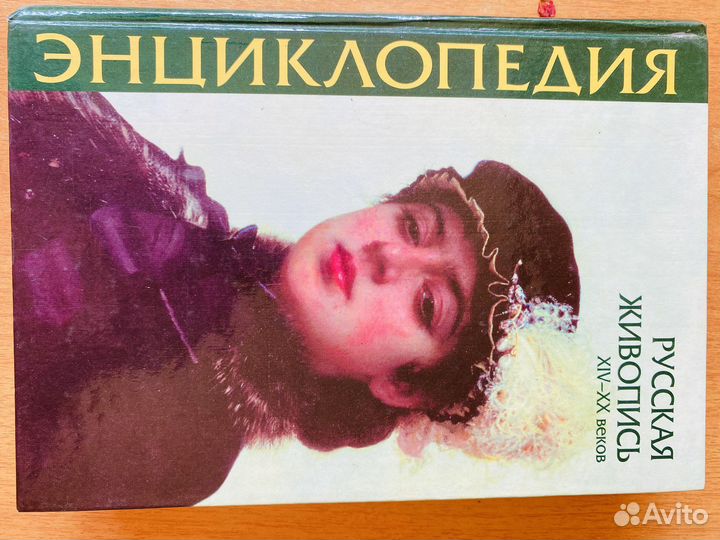 Энциклопедия русской живописи 14-20 веков