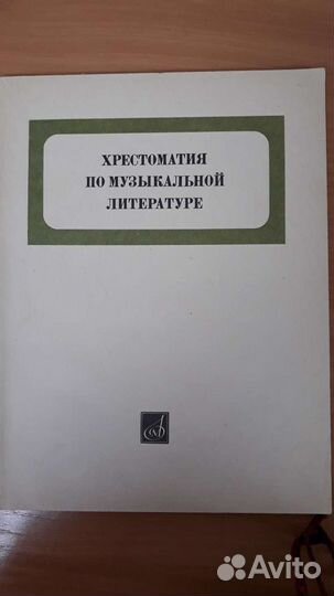 Сольфеджио. Хрестоматия по муз. литературе