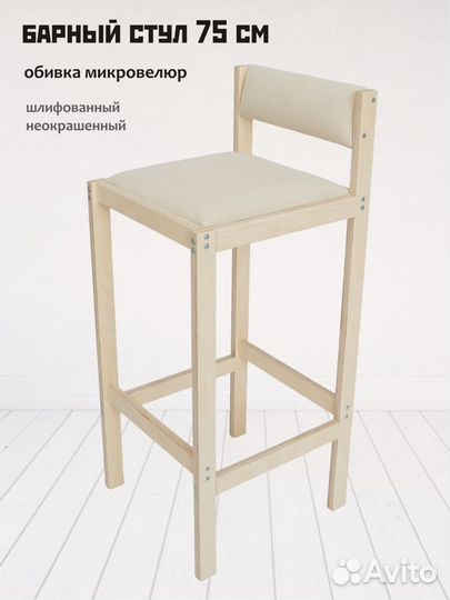 Барный стул 75 см