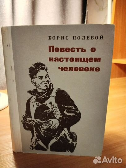 Борис Полевой - Повесть о настоящем человеке