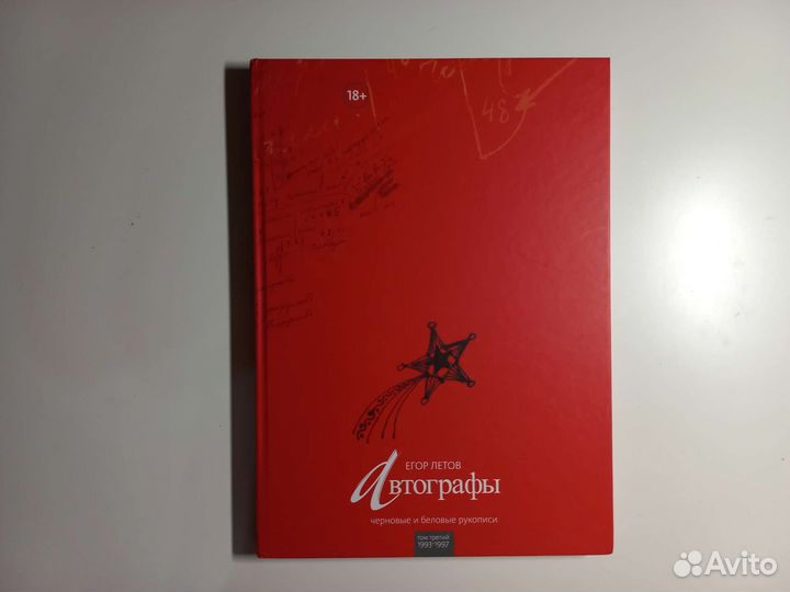 Егор Летов. Автографы. Том 3