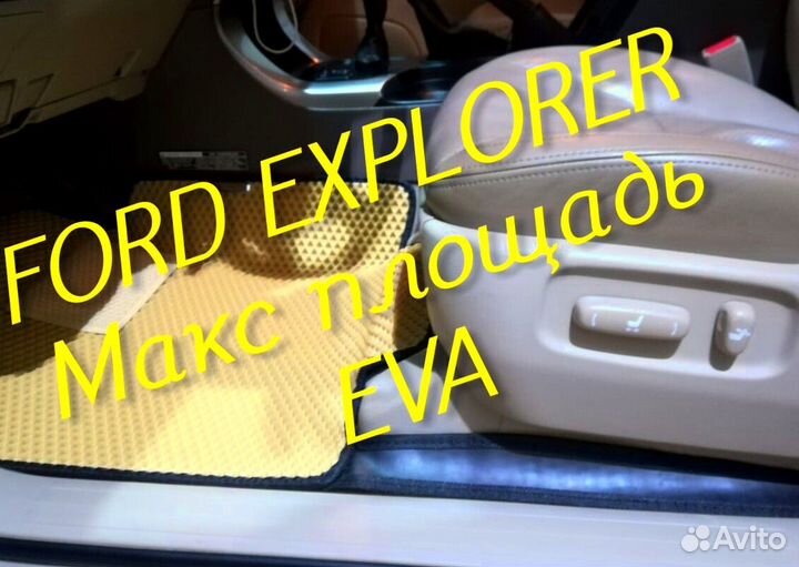 Коврики ford explorer 3 5 eva 3d с бортами эва ева