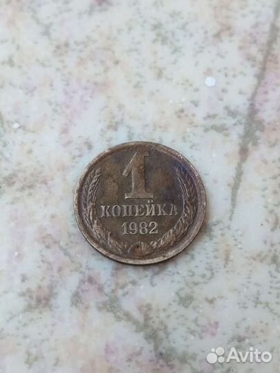 1 копейка 1982