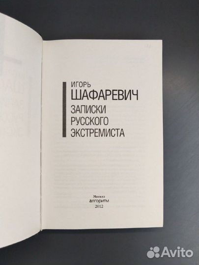 Игорь Шафаревич. Записки русского экстремиста