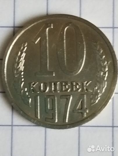 Монеты СССР 10 копеек