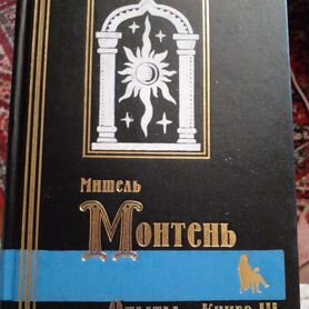 М.Монтень Опыты книга 3