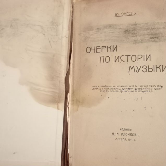 Энгель Ю. " Очерки по истории музыки " 1911 г