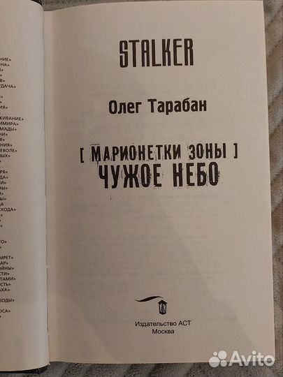 Stalker Тарабан - Марионетки зоны Чужое небо