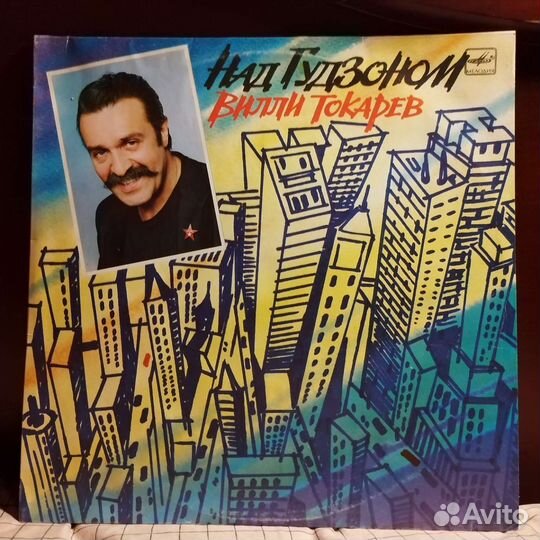 Вилли Токарев - Над гудзоном