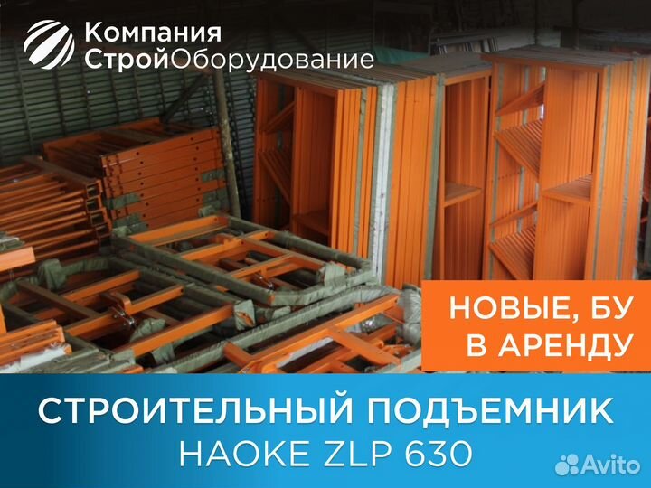 Строительный фасадный подъемник